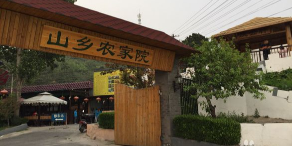 山香农家院(海淀区西北旺店)