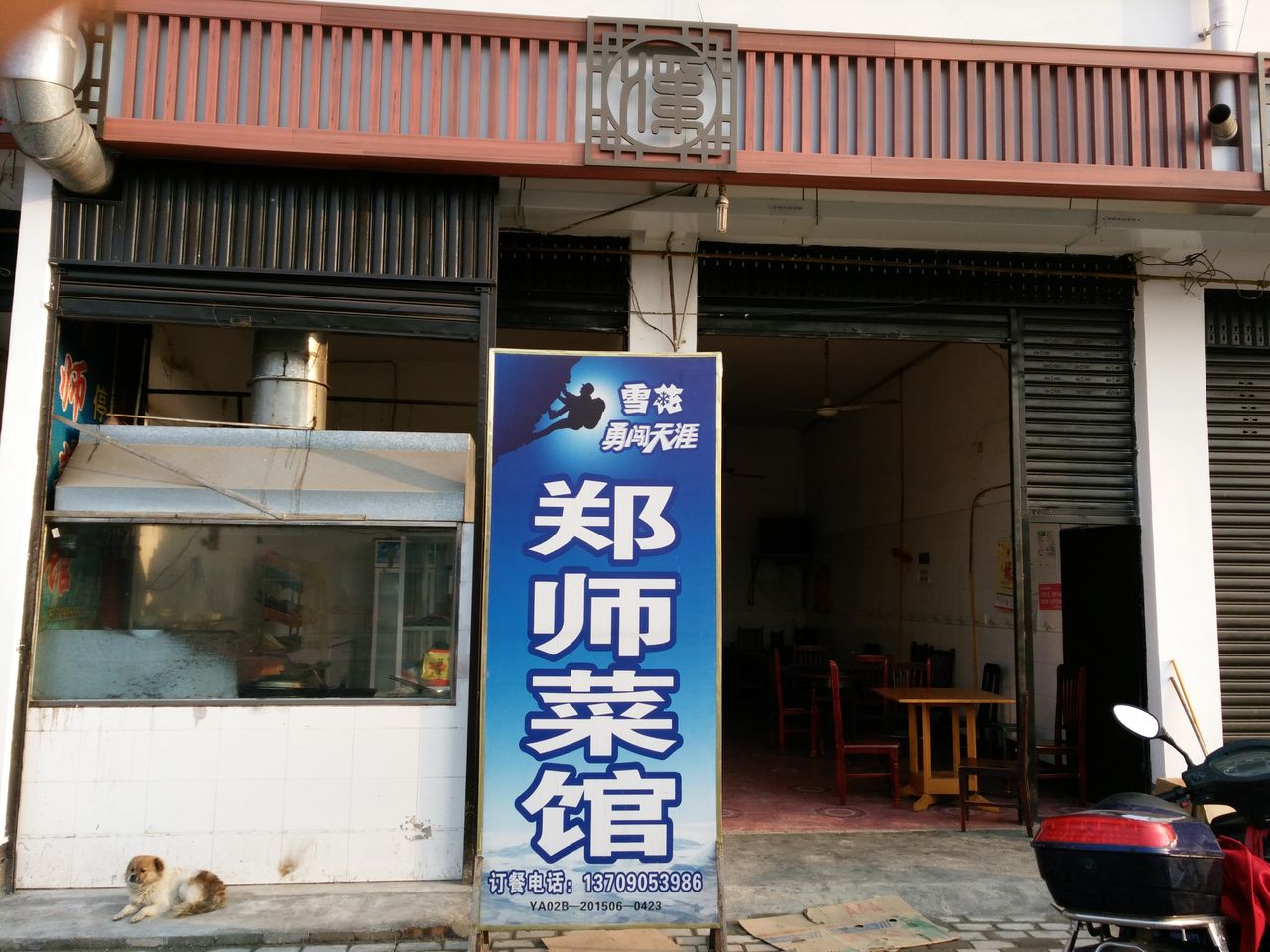 郑师鲁菜馆