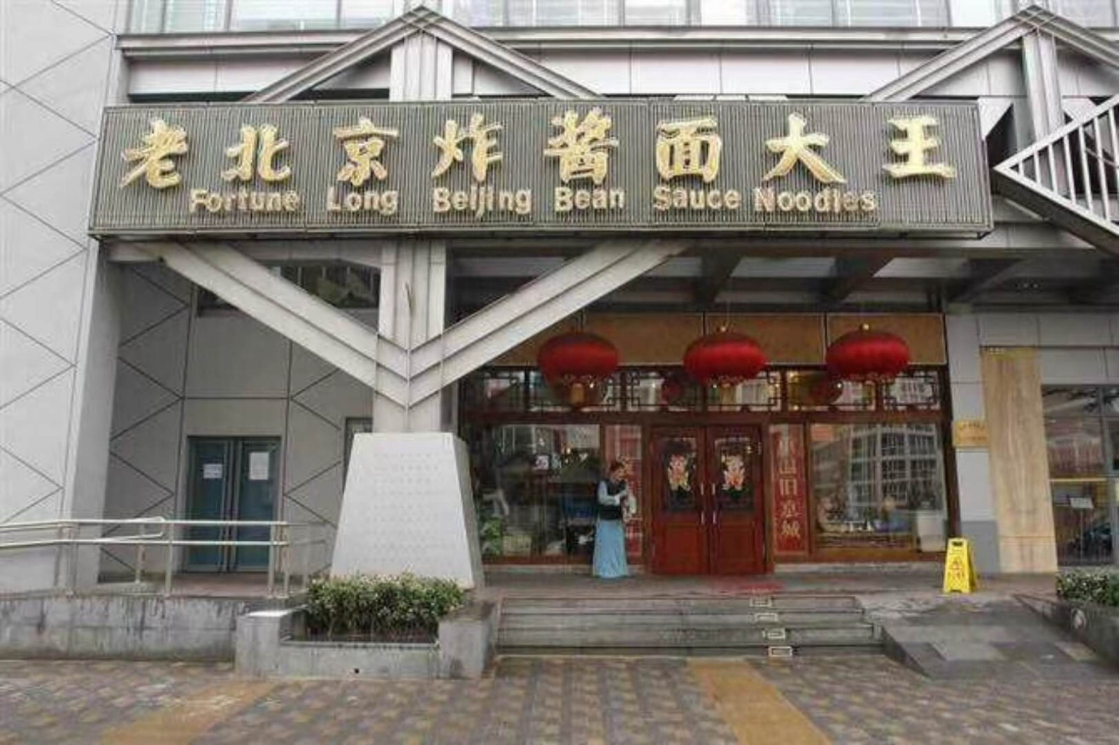 老北京炸酱面大王(东兴隆街店)