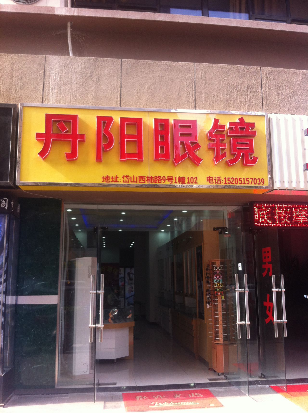 丹阳眼镜(西柿路店)