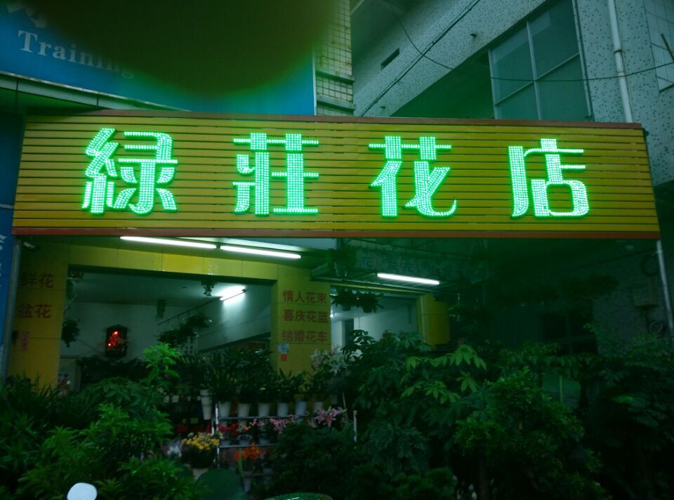 绿庄花店