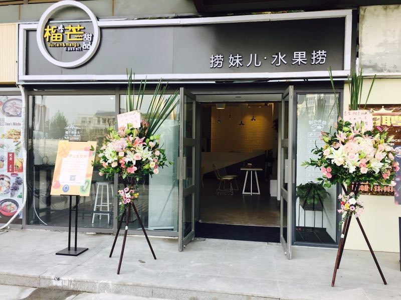 榴芒捞妹儿·水果捞(东城店)