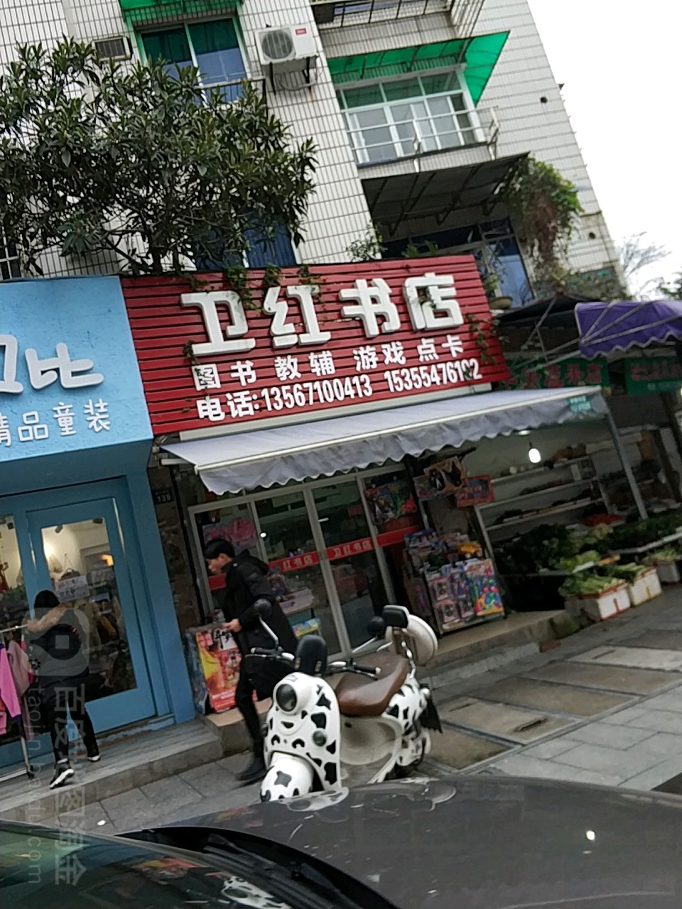 卫红书店(塘栖店)