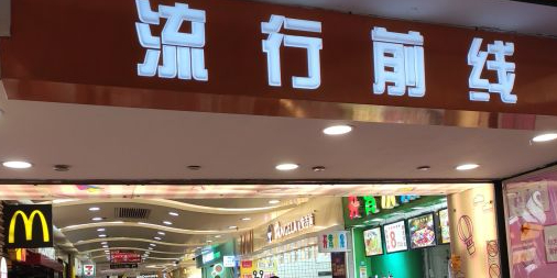 流水前线(中山三路店)