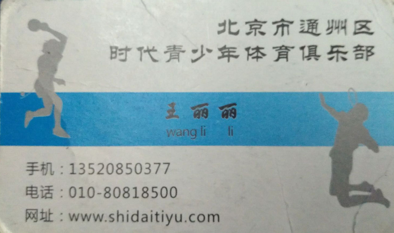 通州时代体育羽毛球乒乓球馆(乔庄馆)