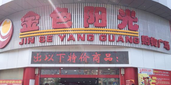 金色阳光购物广场