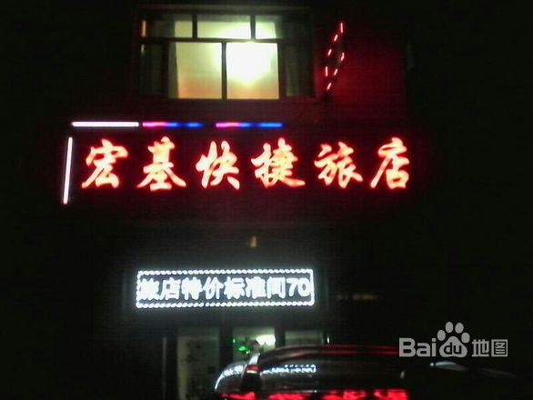 宏基快捷绿店