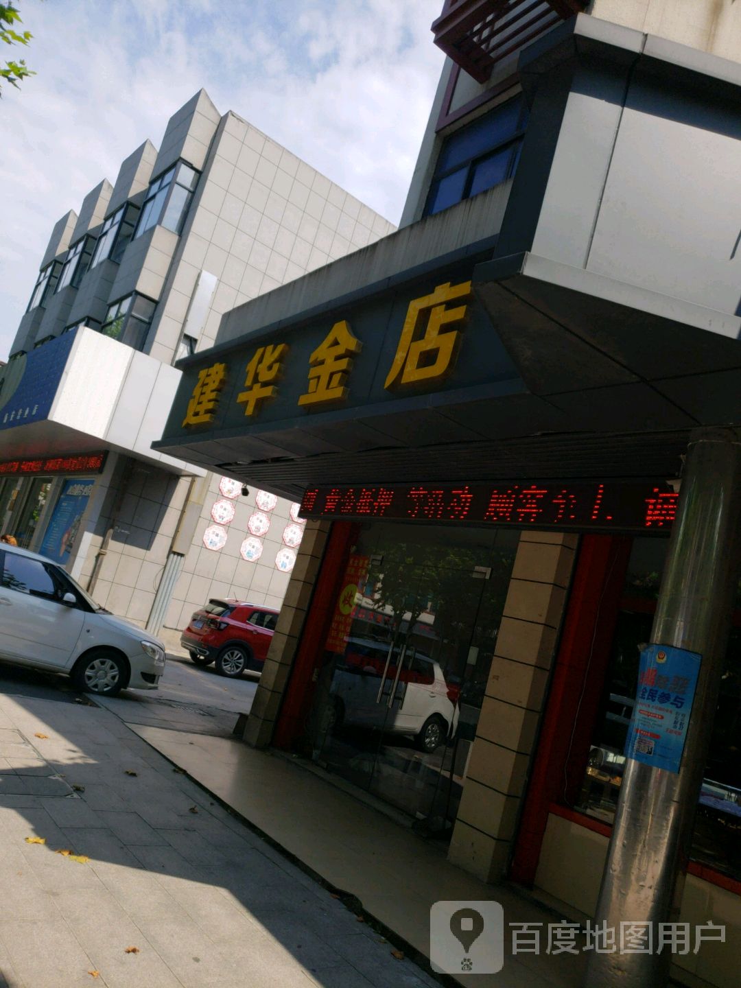 建华金店(裕丰路店)