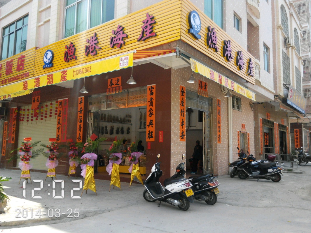 渔港海产(闸坡店)