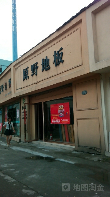 原野地板总部园(鹿城路店)