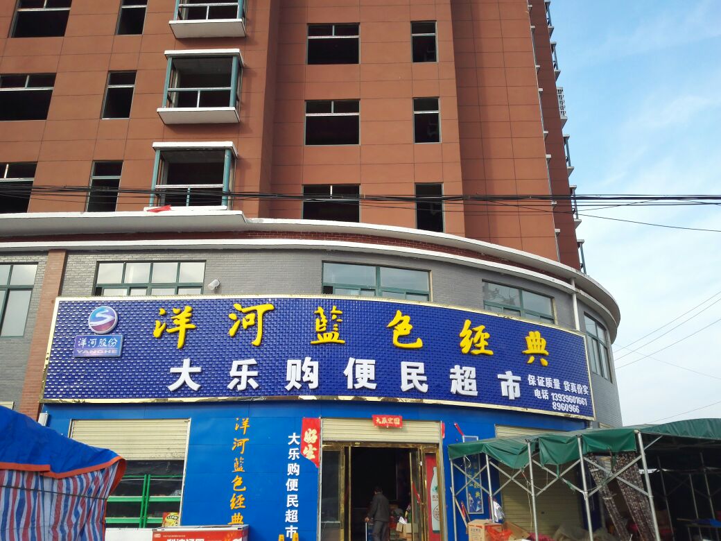 正阳县大乐购便民超市(东关水木清华店)