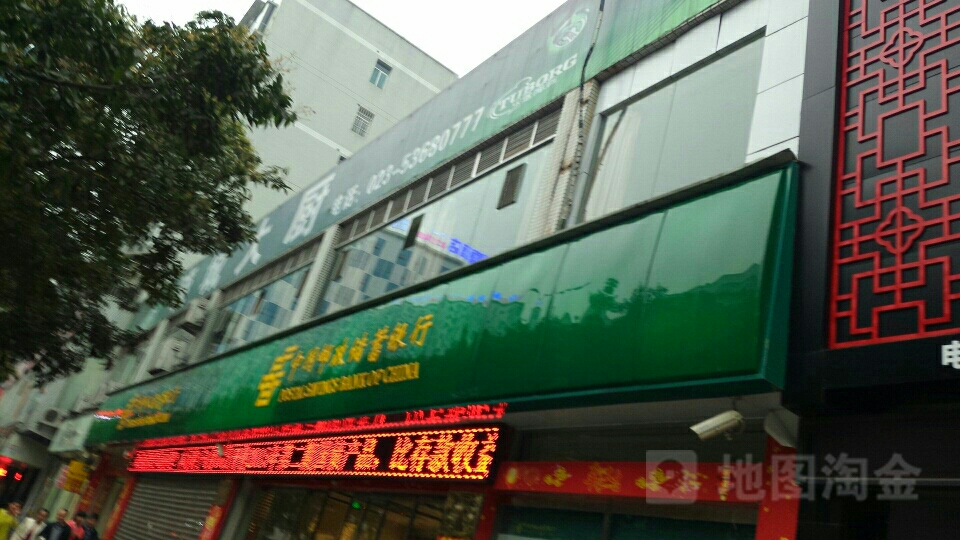 中国邮局储蓄银行(梁平区东正街支行)