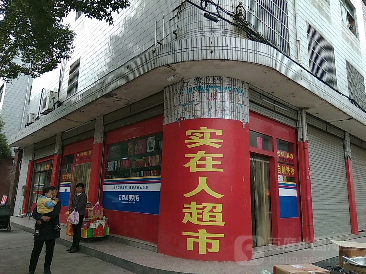 实在仁超市