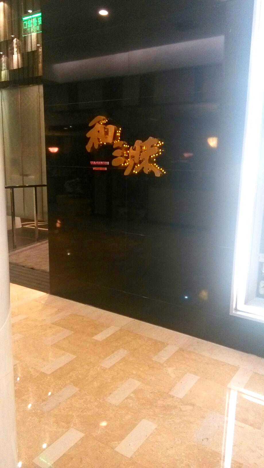 和三昧(久光百货苏州店)