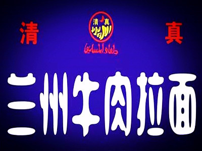兰州拉面(电信大楼店)