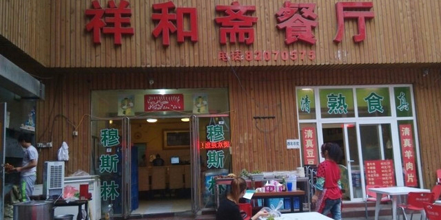 清真祥和斋餐厅(蓟门小区店)