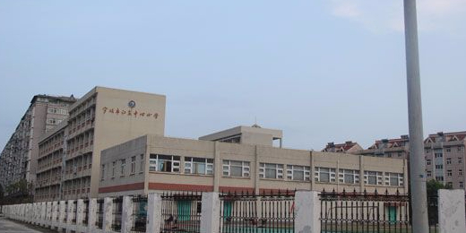 宁波市江东中心小学