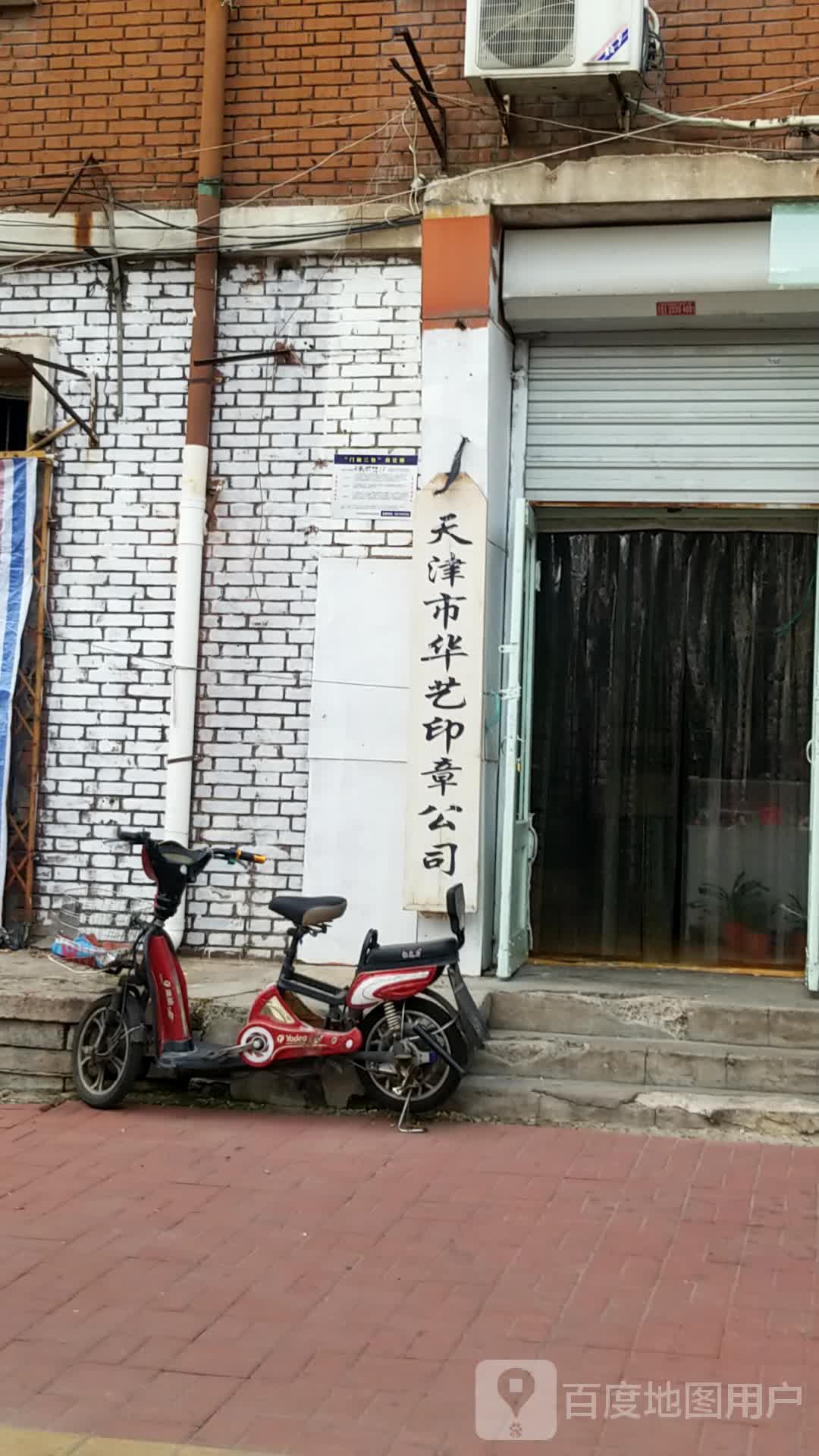 天津市华艺印章公司