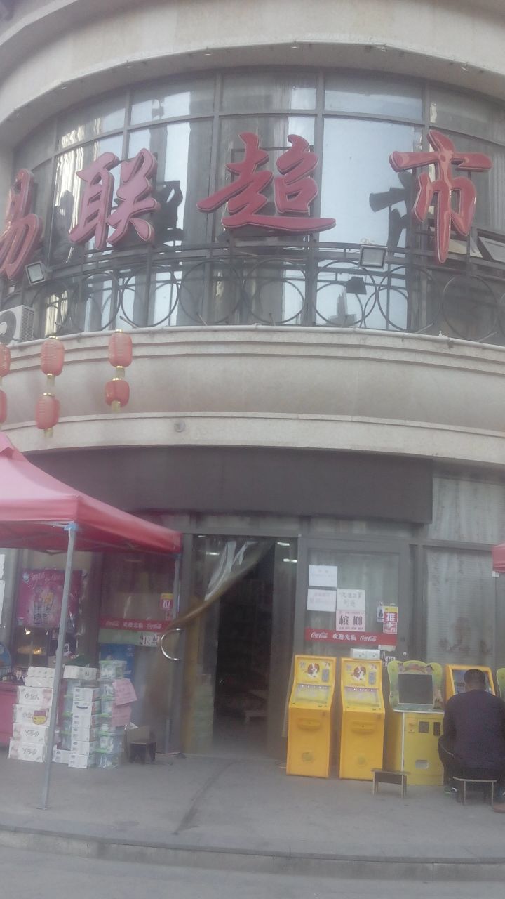 易联超市(御河路店)