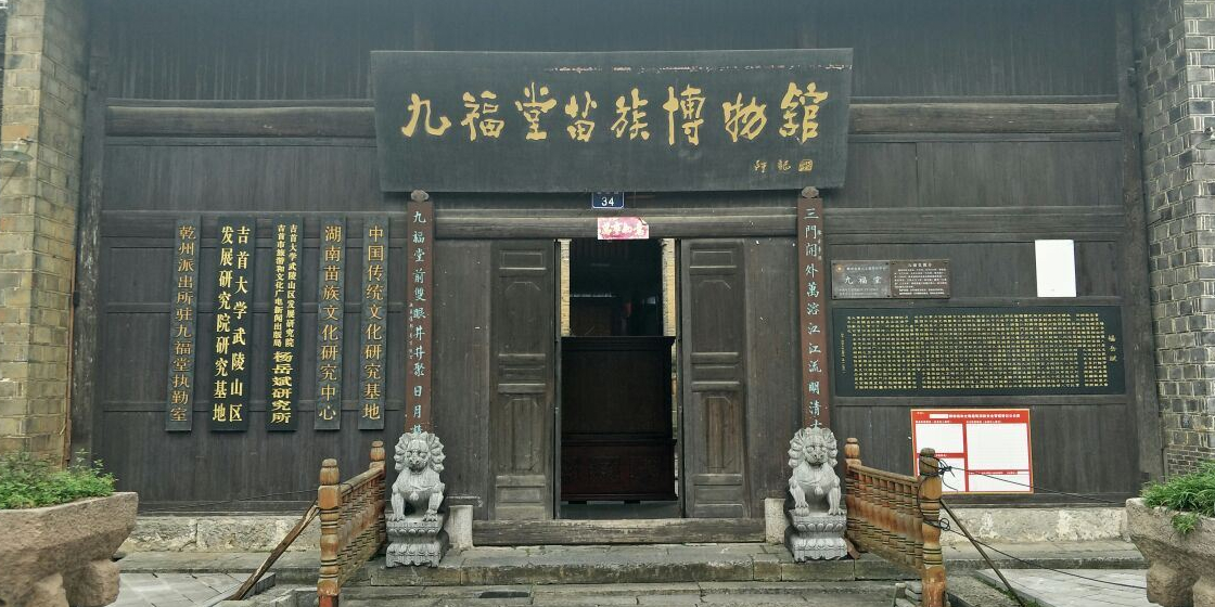 九福堂苗族博物馆