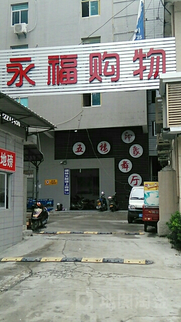 永福生活超市(华洲店)
