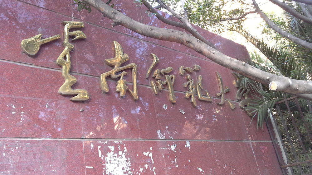 云南师范大学-西教