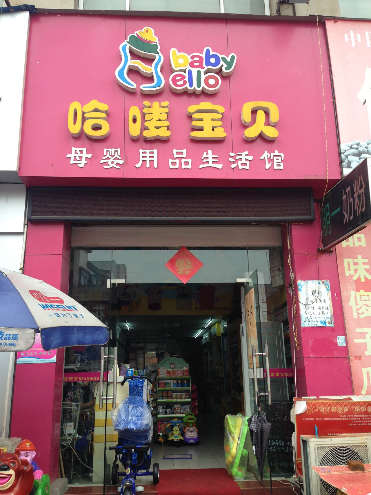 哈喽宝贝孕婴童生活馆