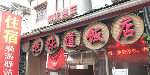 映秀味道饭店