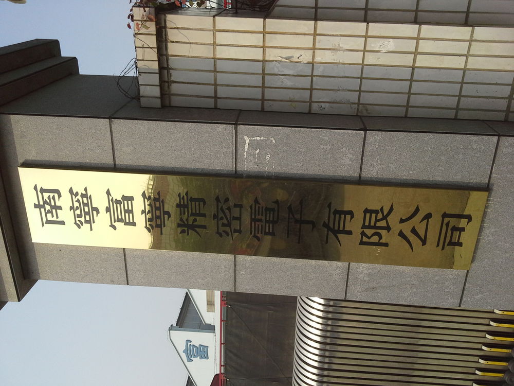 南宁富宁精密电子有限公司