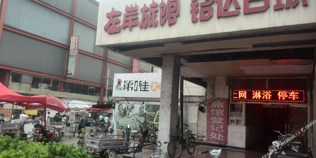 三河右岸酒店