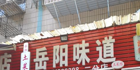 岳阳味道土菜馆(二分店)环境