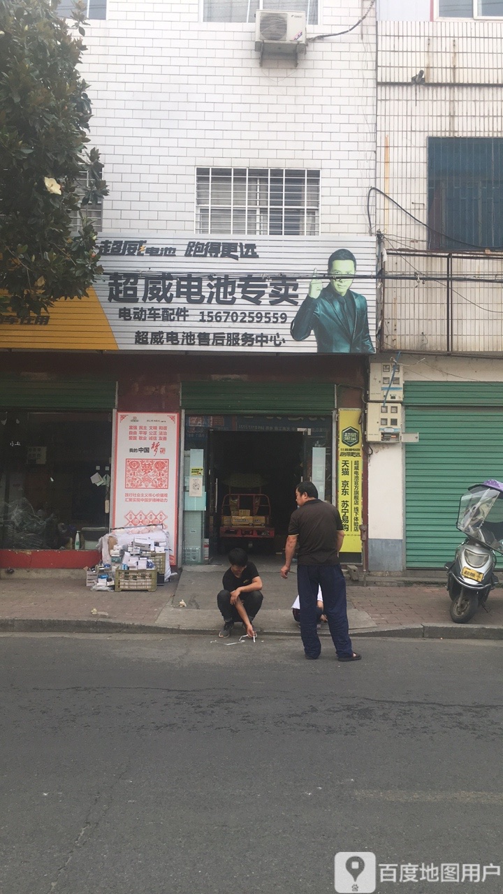 西峡县超威电池(紫金南路店)