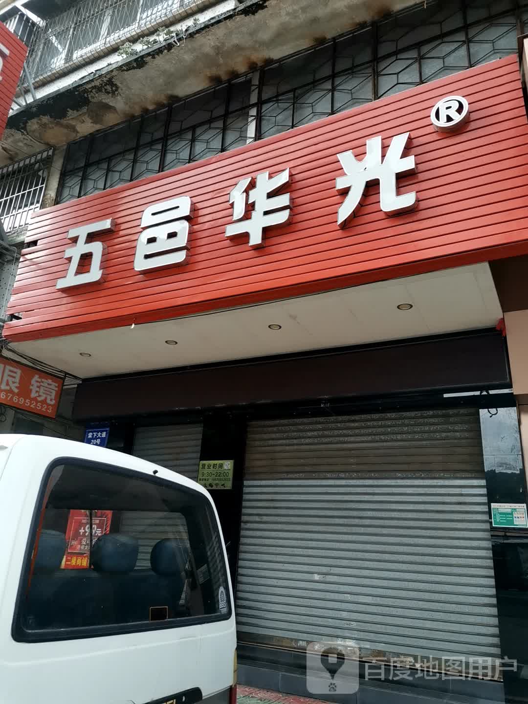 五邑华光眼镜