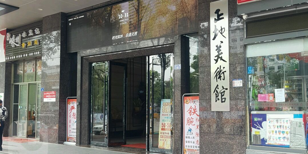 深圳市正地美术馆