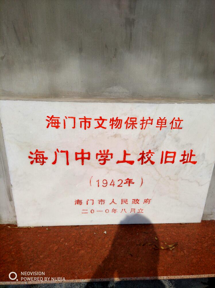 海门中学上校旧址