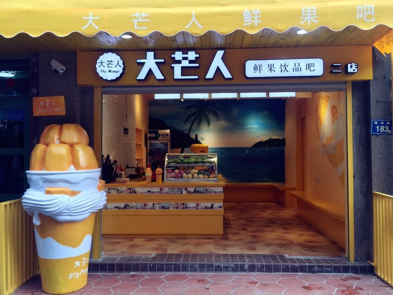 大芒人·晴天墙(最美转角店)