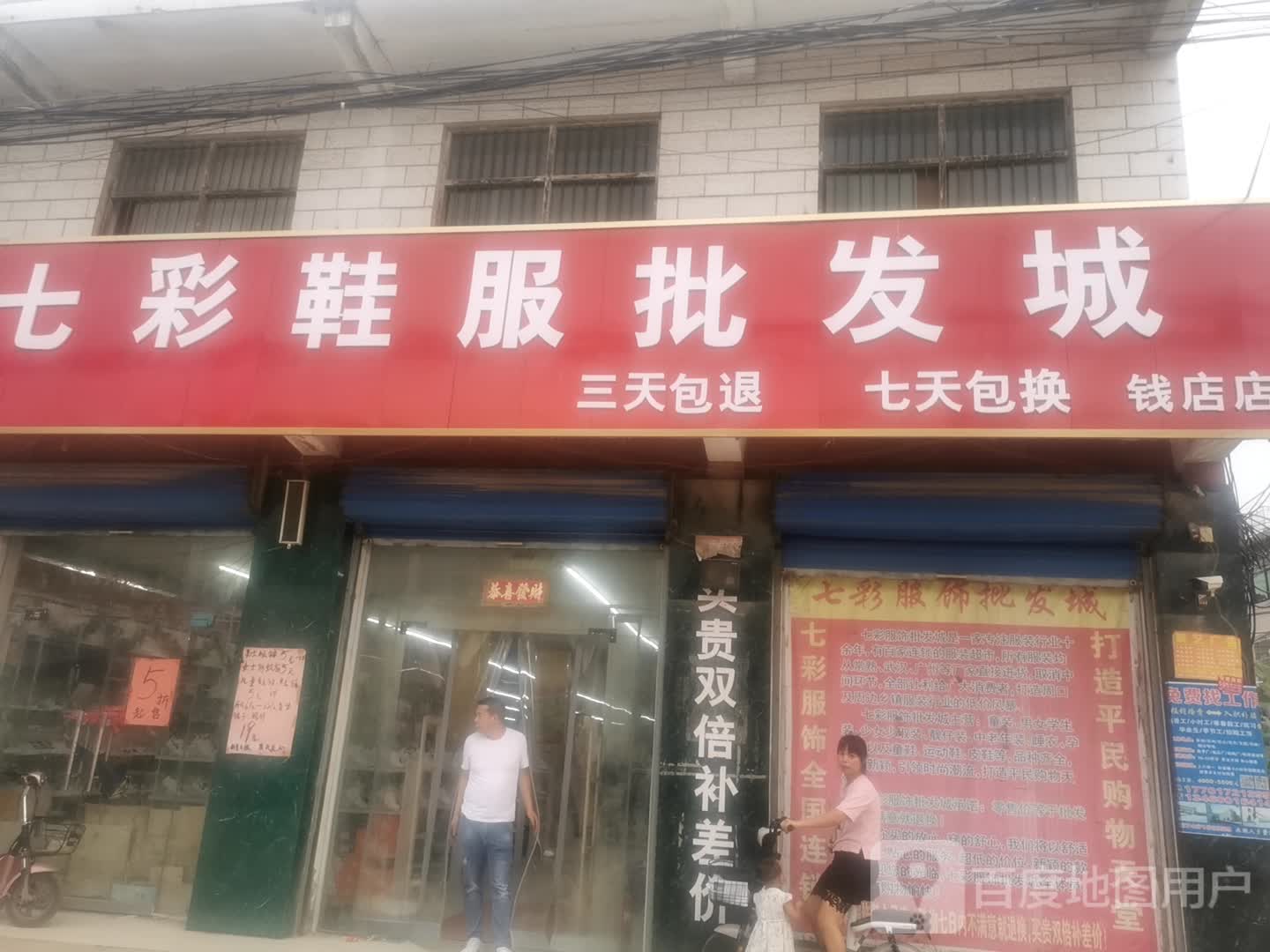 郸城县钱店镇七彩鞋服批发城(钱店店)