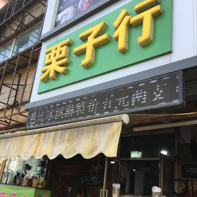 板栗行(庆丰小区店)