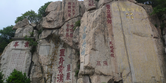 秦泰山刻碑