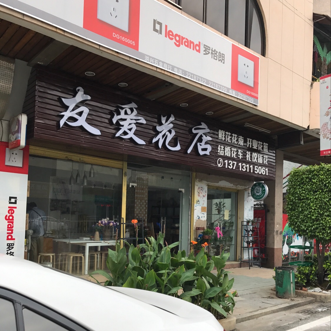 友爱花店(东莞万江街道店)