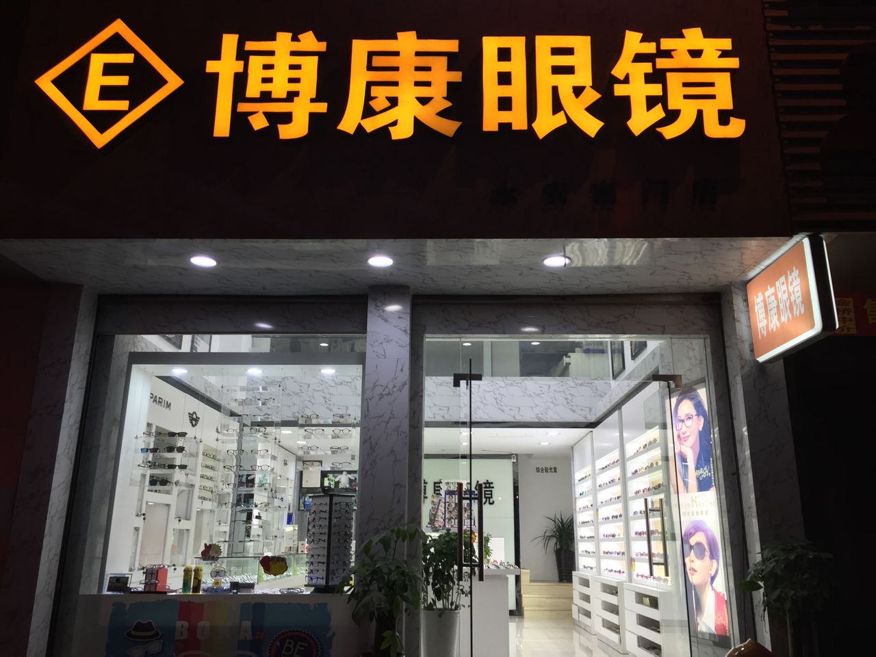康大药眼镜(永安店)