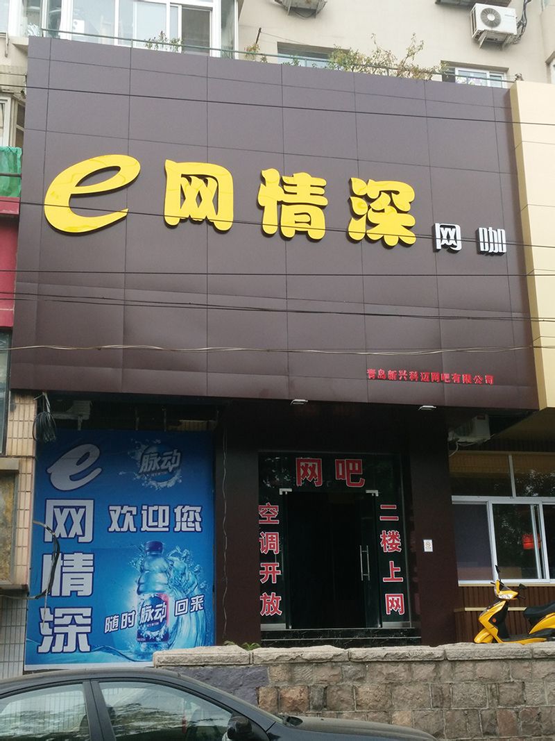 e网情深网咖(南京路))