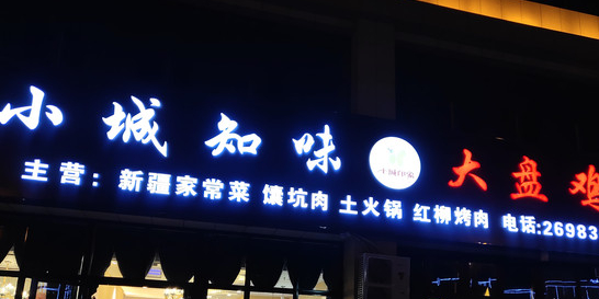 小城知味大盘鸡(文化路店)