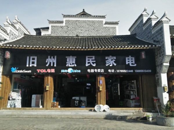 惠明家电(旧州店)