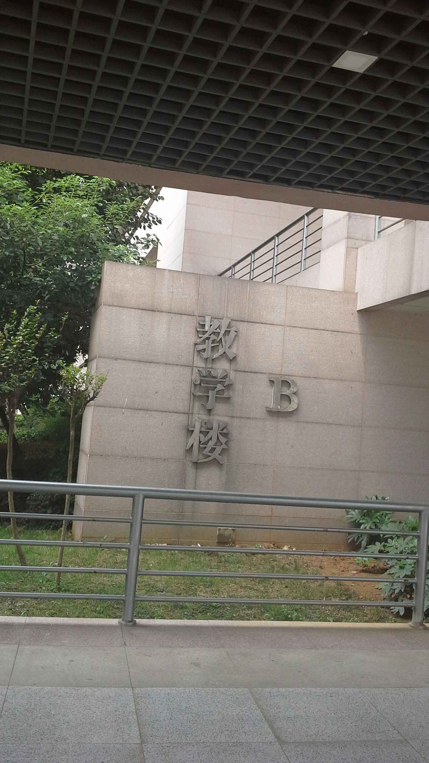 四川财经职业学院b教学楼