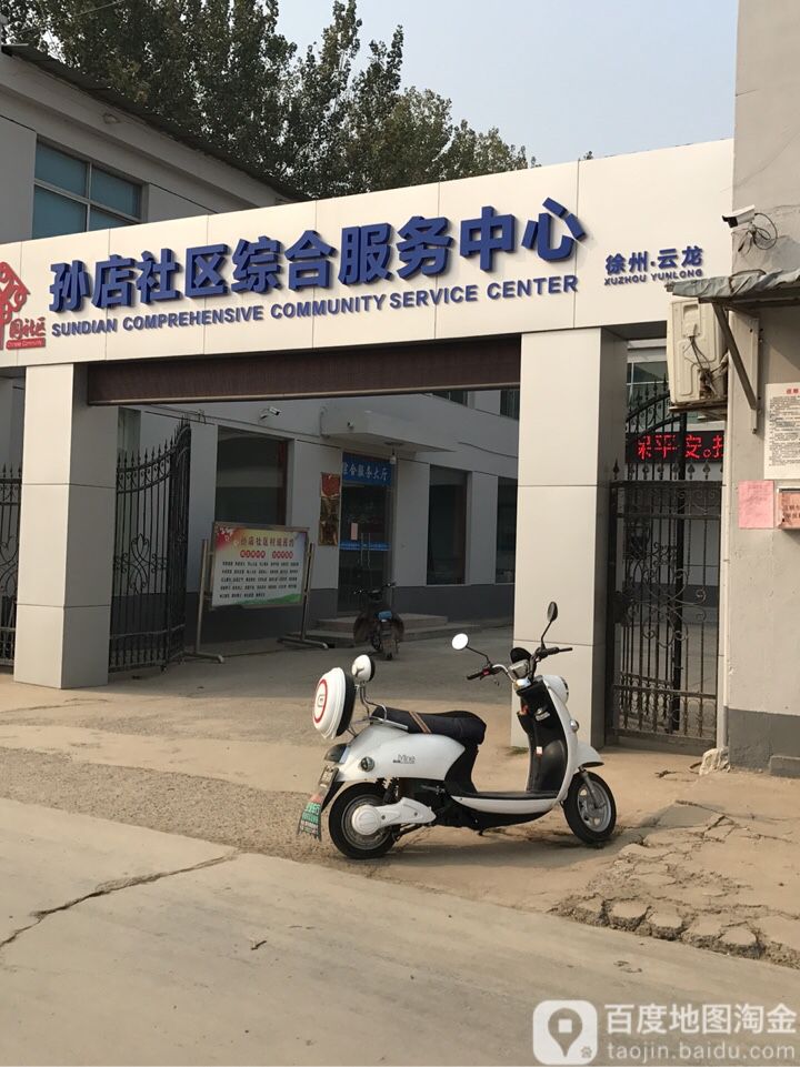 江苏省徐州市云龙区潘塘街道孙店小学孙店社区民生服务中心