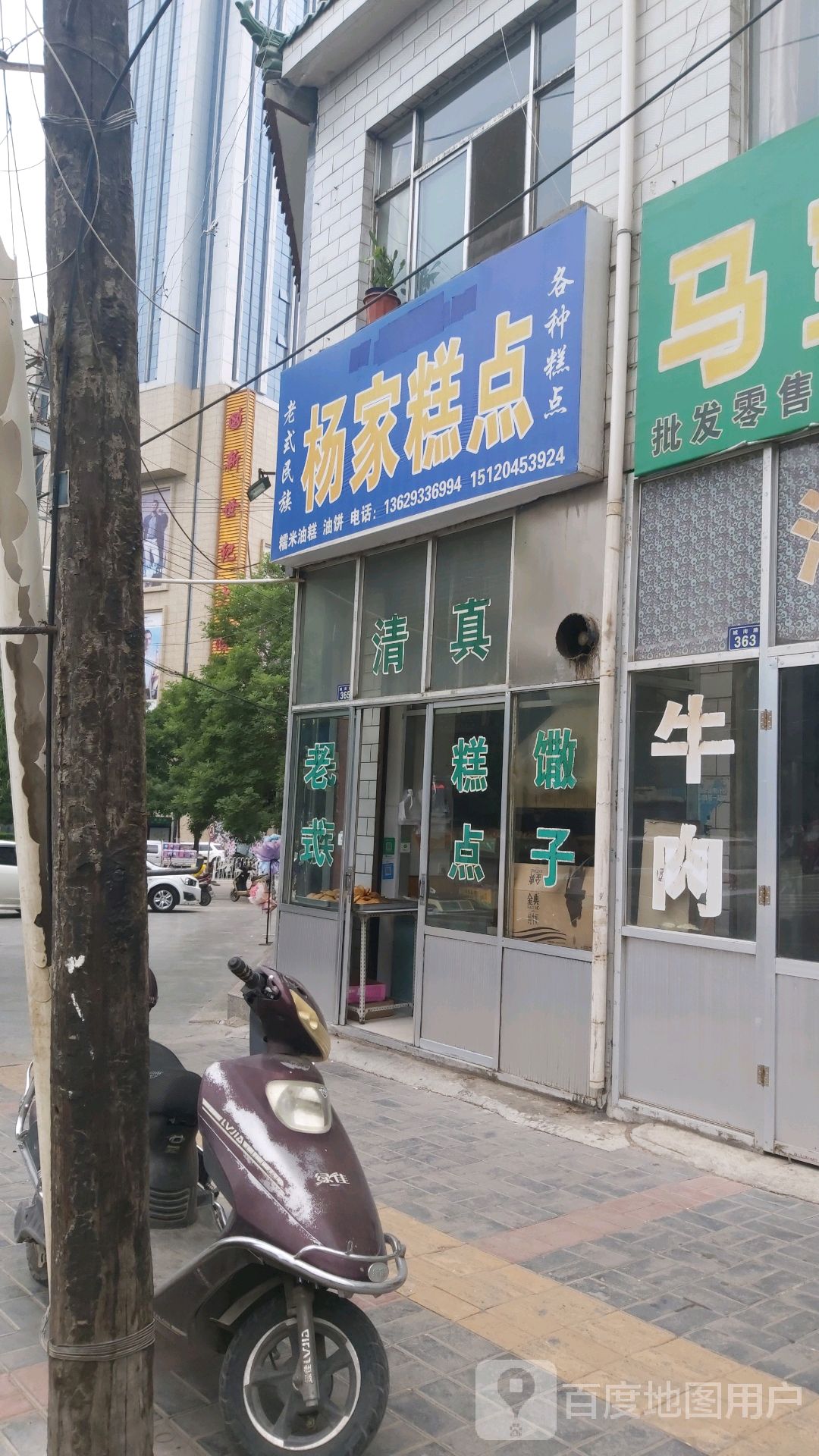 杨家糕点(城南路店)