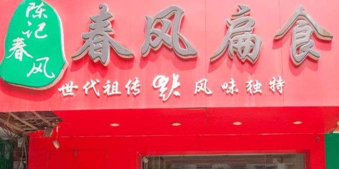 陈记春风宴皮扁食