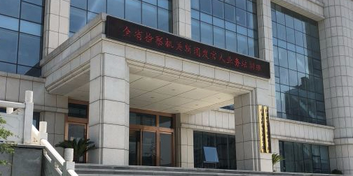 山东省检察官培训学院(龙鼎校区)