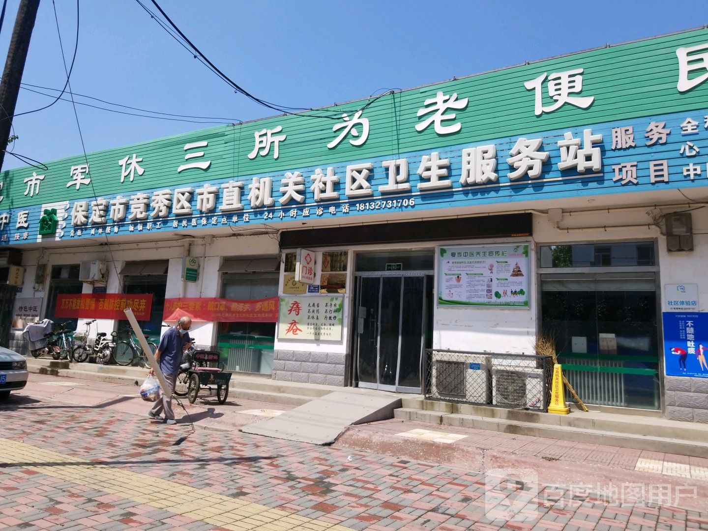 保定市竞秀区市直机关社区卫生服务站